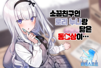 Osananajimi no Loli Onee-chan ni Nita Douga ga... | 소꿉친구인 로리 누나랑 닮은 동영상이 … cover