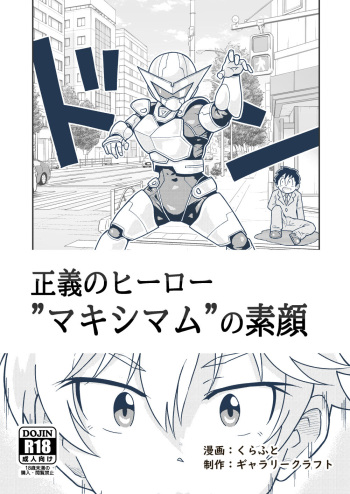 正義のヒーロー"マキシマム"の素顔 cover