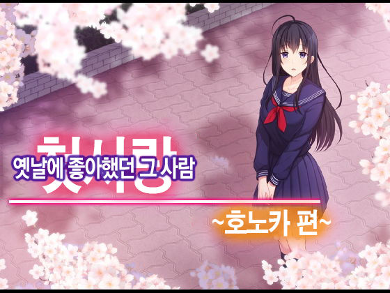 Hatsukoi no Hito ~Honoka~ | 첫사랑 ~호노카~ page 1 full