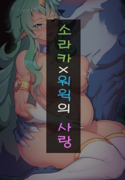 소라카X워윅의 사랑