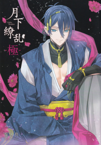 Gekka Ryouran -Kiwami- cover