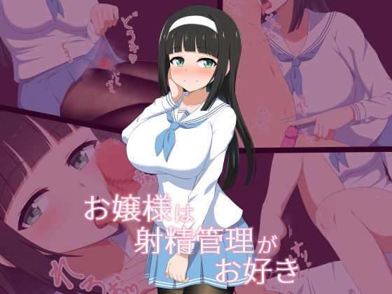 Ojou-sama wa Shasei Kanri ga Osuki | 아가씨께선 사정 관리를 좋아해 page 1 full