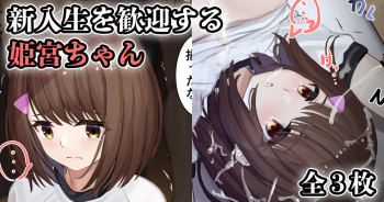 新入生を歓迎する姫宮ちゃん cover