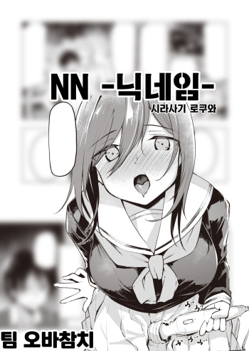 NN-nickname- | NN -닉네임- cover