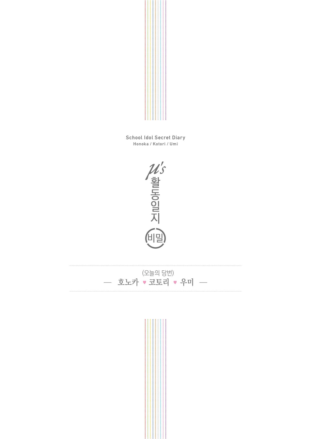 μ's School Idol Secret Diary -Honoka・Kotori・Umi- | μ's 비밀 활동일지 -호노카・코토리・우미- page 3 full