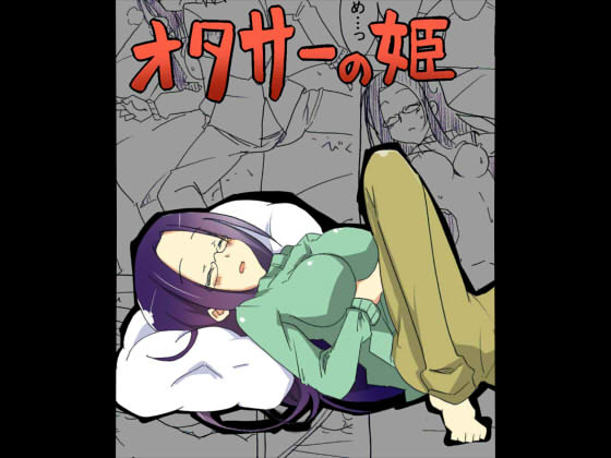 OtaCir no Hime ga Neteiru Aida ni Torimaki ni Okasareru | The princess is fucked in her sleep by an entourage of geeks page 1 full