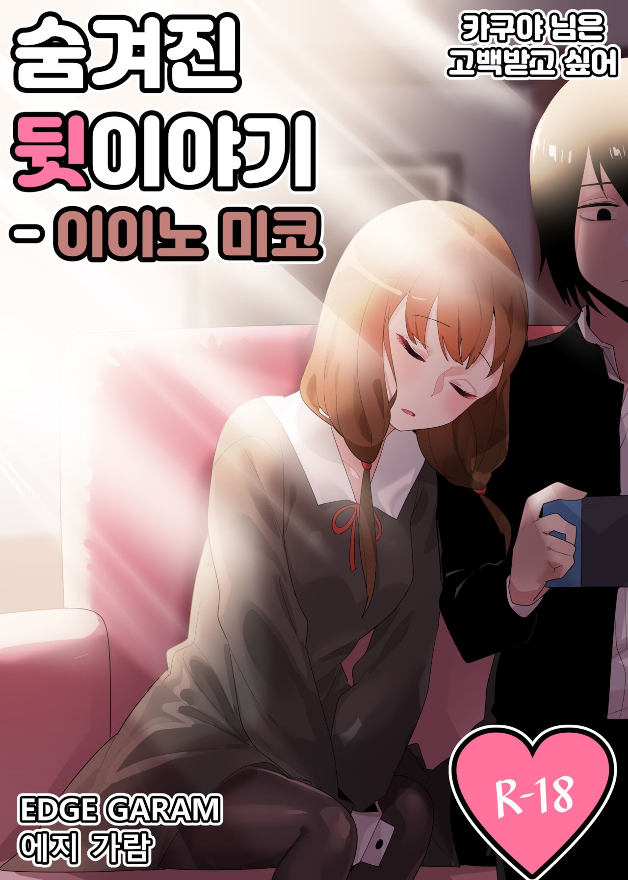 숨겨진 뒷이야기 - 이이노 미코 page 1 full