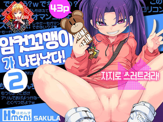 Mesugaki ga Arawareta! 2 | 암컷꼬맹이가 나타났다! 2 page 1 full