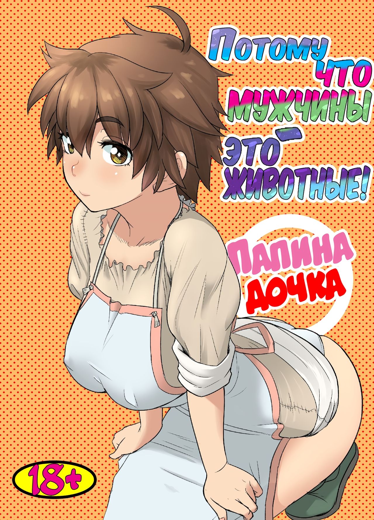 Потому что мужчины - это животные! Часть 1: Мой папа - волк? | Datte Otoko wa Kedamono da mono Dai 1-wa Otou-san wa Ookami-san? page 1 full