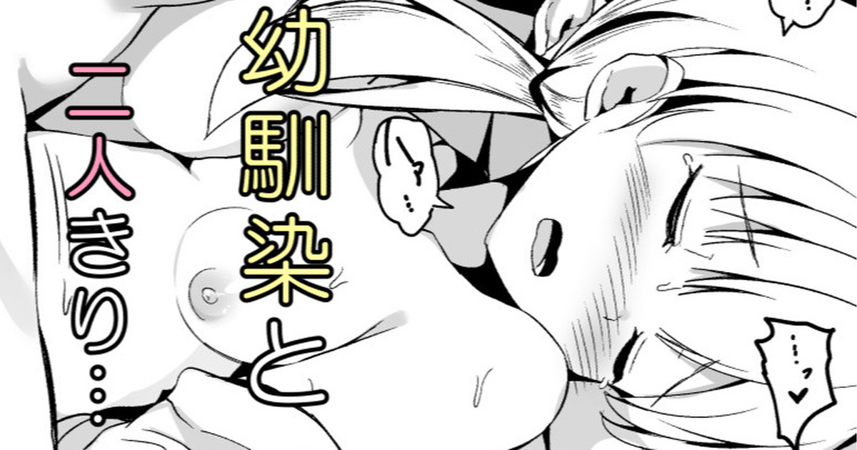 幼馴染に無意識に告ってしまったので慌ててごまかす話 page 1 full