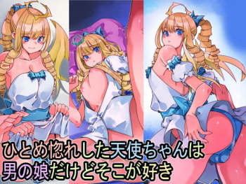 ひとめ惚れした天使ちゃんは男の娘だけどそこが好き cover