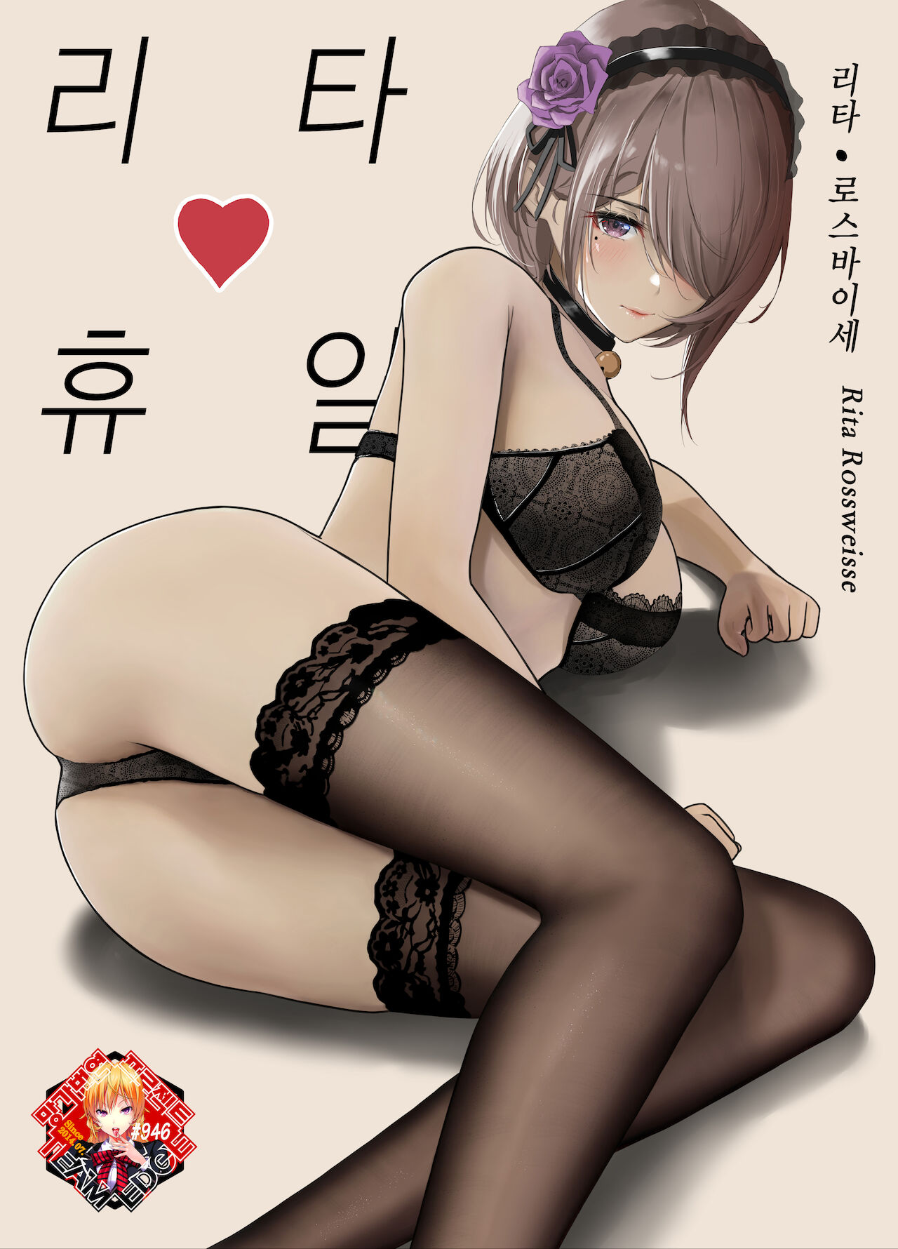 丽塔♥️假日 | 리타♥️휴일 page 1 full