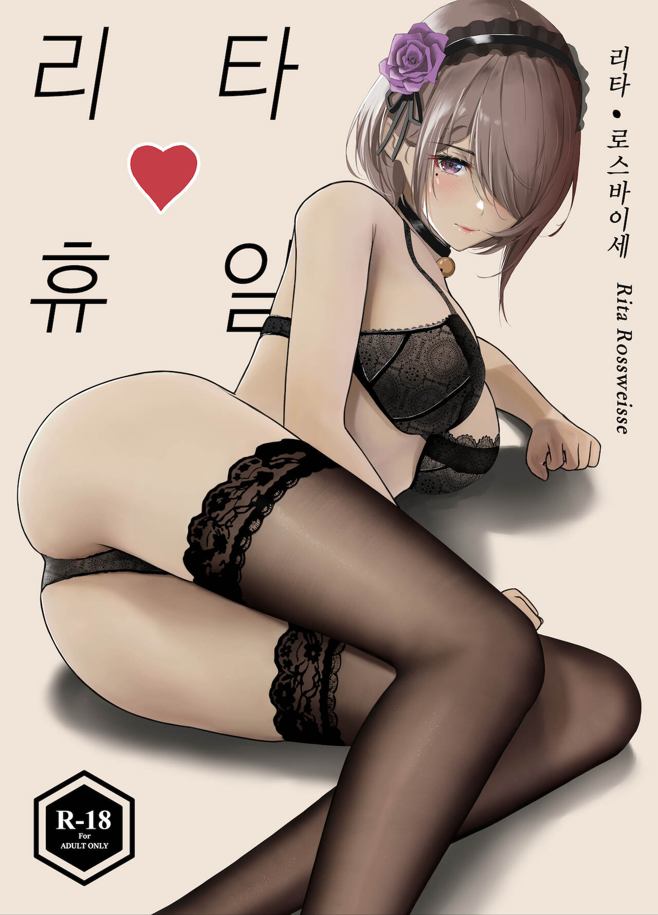丽塔♥️假日 | 리타♥️휴일 page 2 full