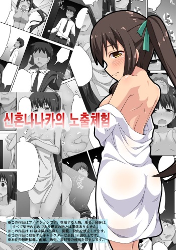 Niizuma Nanaka no Roshutsu Taiken 신혼 나나카의 노출 체험 cover