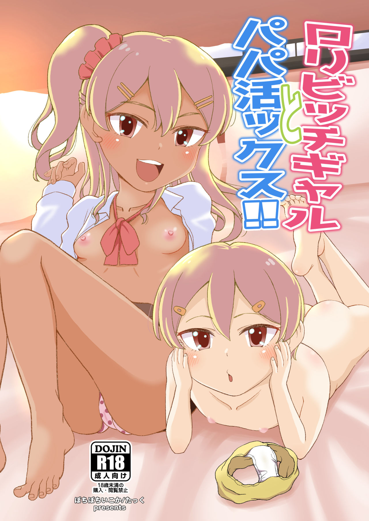 Loli Bitch Gal to Papakatsux!! page 1 full
