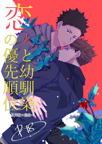 koibito to osananajimi no yūsen juni cover
