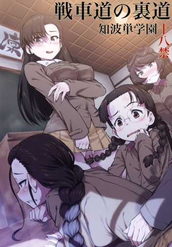 Senshadou no Uramichi Chihatan Gakuen cover