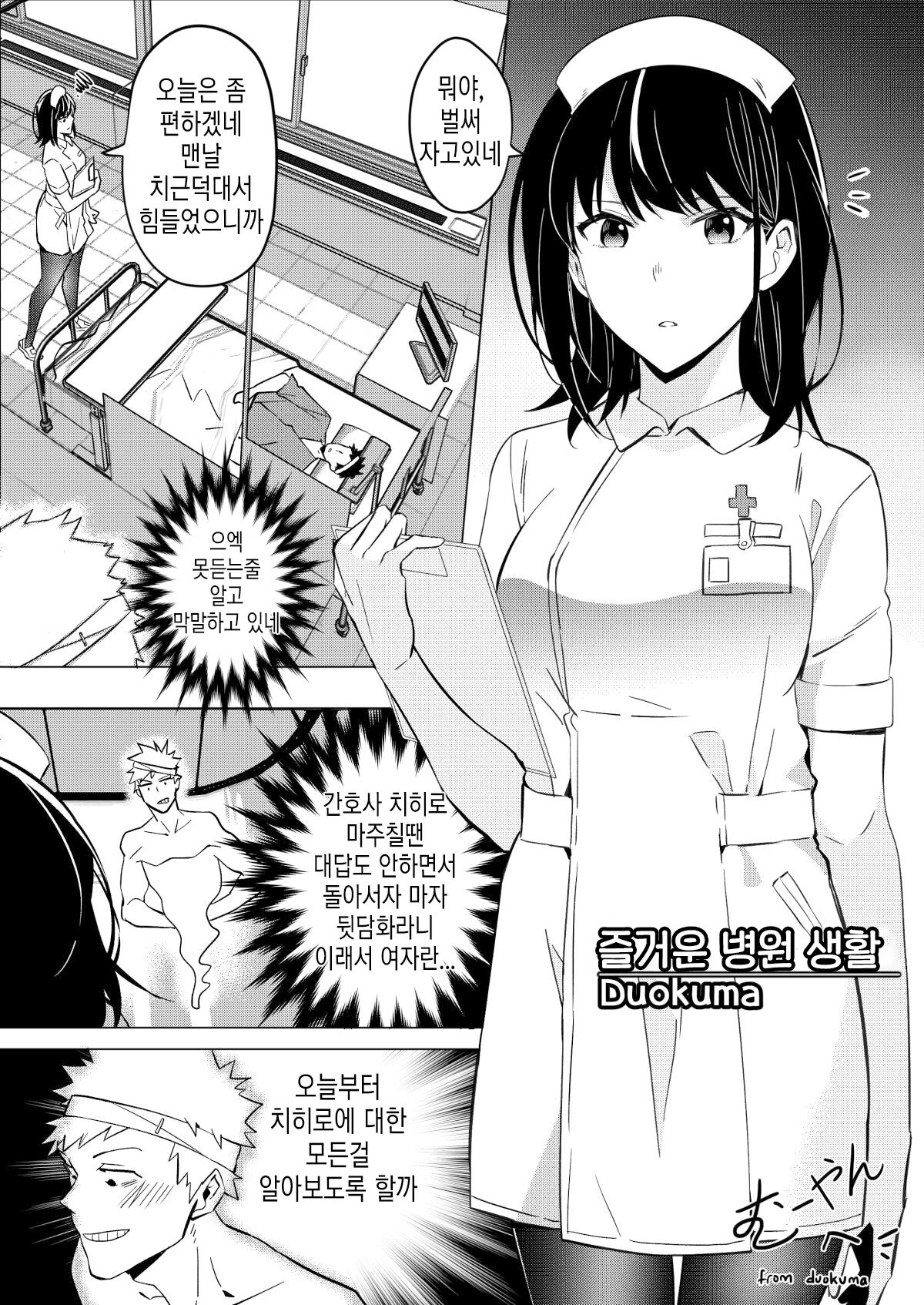 Tanoshii Nyuuin Seikatsu | 즐거운 입원 생활 page 1 full