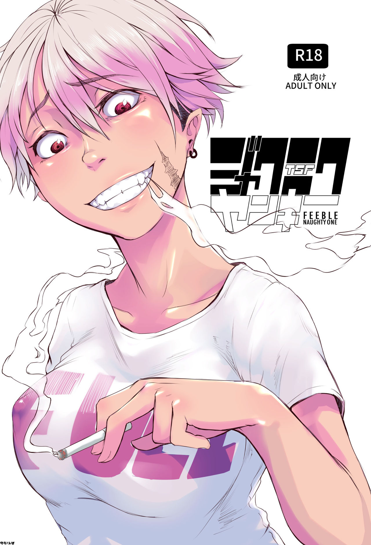 TSF Jakuniku Yankee - Feeble Naughty One | TSF 약육 양키 - Feeble Naughty One page 1 full