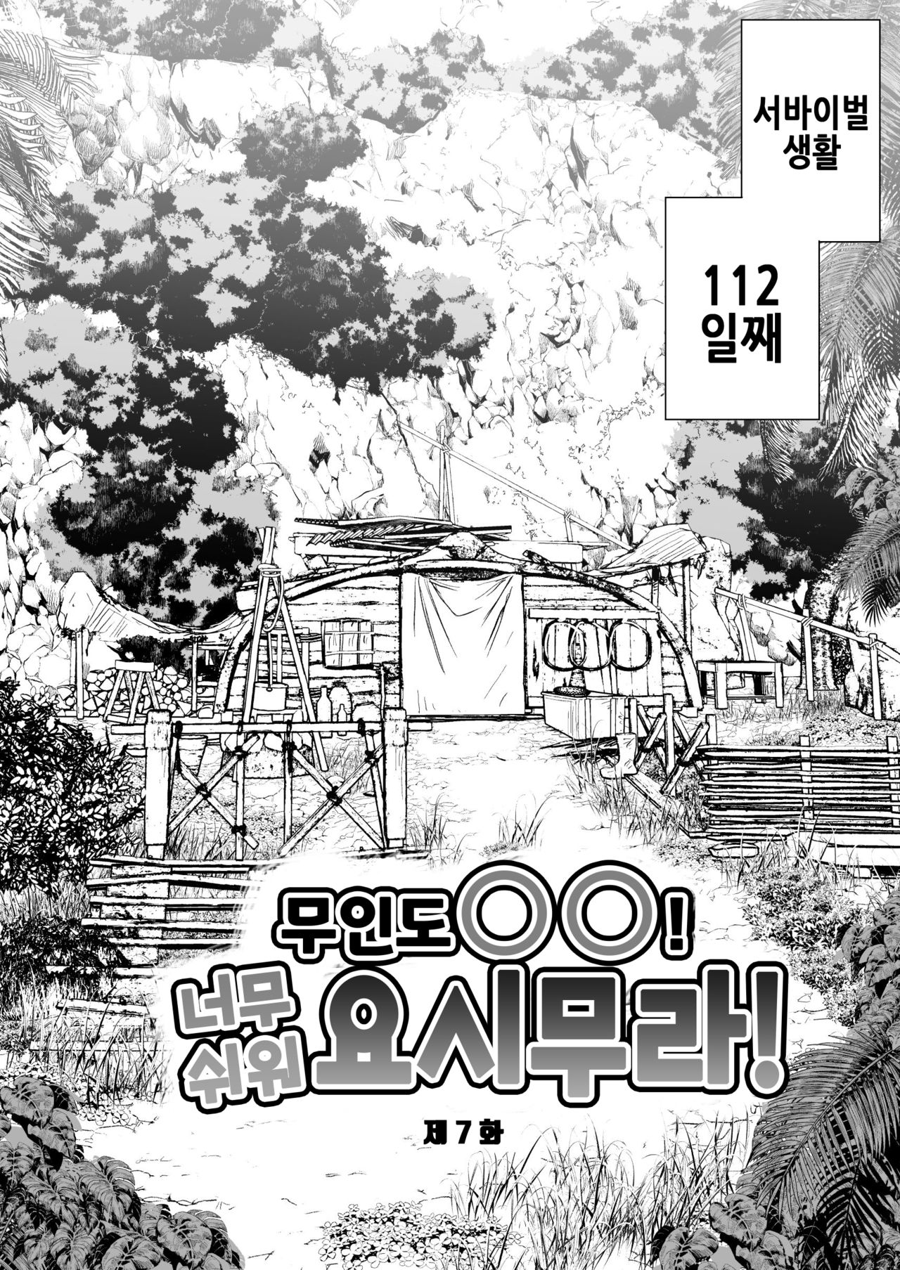Mujintou Onna! Choroi yo Yoshimura-san! vol.7 | 무인도 여자! 너무 쉬워 요시무라! 7화 page 5 full