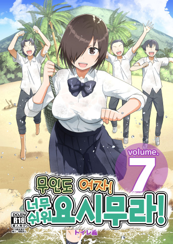 Mujintou Onna! Choroi yo Yoshimura-san! vol.7 | 무인도 여자! 너무 쉬워 요시무라! 7화 cover