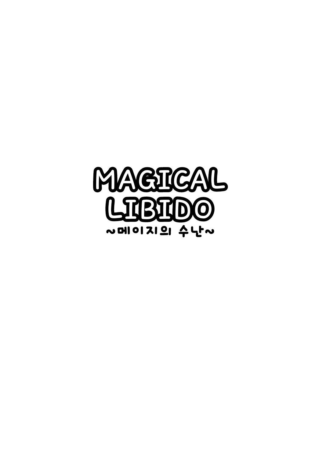 MAGICAL LIBIDO ~Mage-chan no Junan~ | MAGICAL LIBIDO~메이지의 수난~ page 3 full