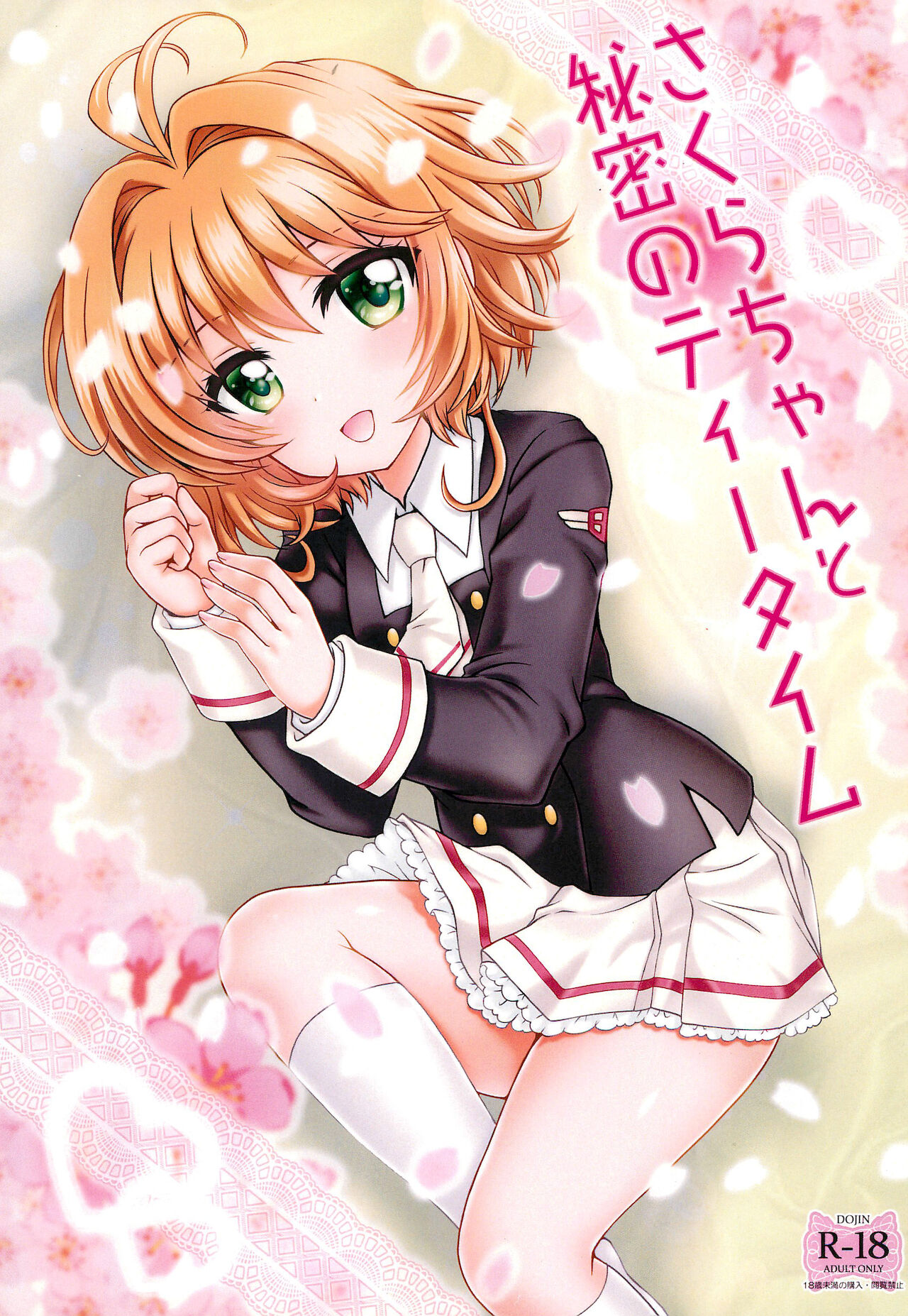 Sakura-chan to Himitsu no Tea Time page 1 full