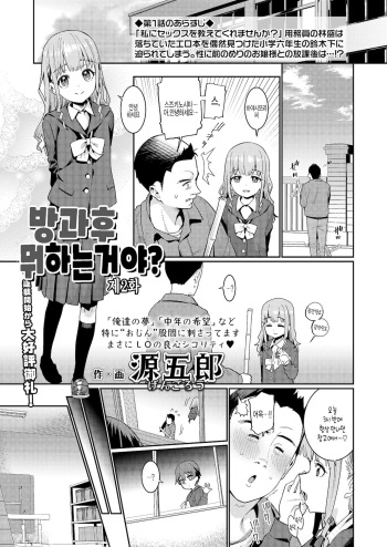 Houkago Nani shiteru no? Ch. 2 | 방과후 뭐하는거야? 제2화 cover