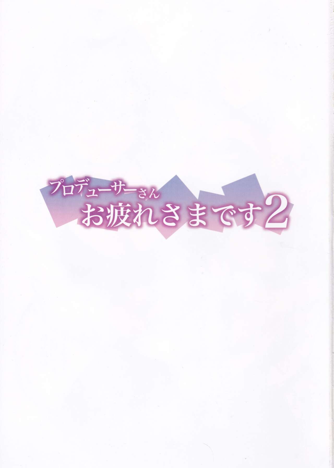 Producer-san Otsukaresama desu 2 | 프로듀서 씨 수고하셨어요 2 page 2 full
