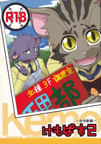 Kemopus 2 -Bukatsudō-hen- cover
