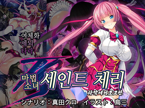 TS Mahou Shoujo Saint Cherry Kuppuku no Akuochi Sennou Choukyou Hen | TS마법소녀 세인트 체리 굴복의 타락세뇌조교편 page 1 full
