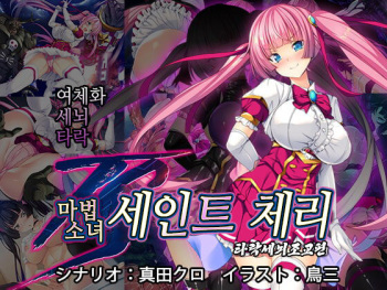 TS Mahou Shoujo Saint Cherry Kuppuku no Akuochi Sennou Choukyou Hen | TS마법소녀 세인트 체리 굴복의 타락세뇌조교편 cover