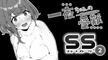 Hitoyo-chan no Junan Short Story 2 cover