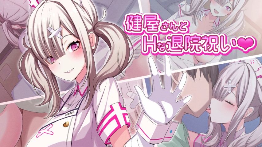 健屋さんとHな退院祝い page 1 full