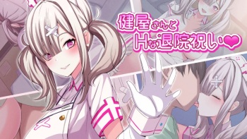 健屋さんとHな退院祝い cover