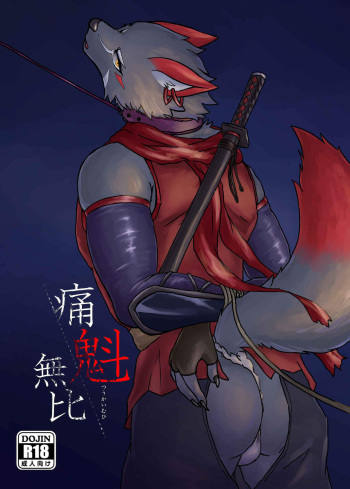 痛魁無比 cover