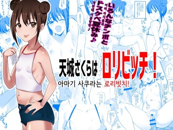 Amagi Sakura wa Loli Bitch! | 아마기 사쿠라는 로리빗치! cover
