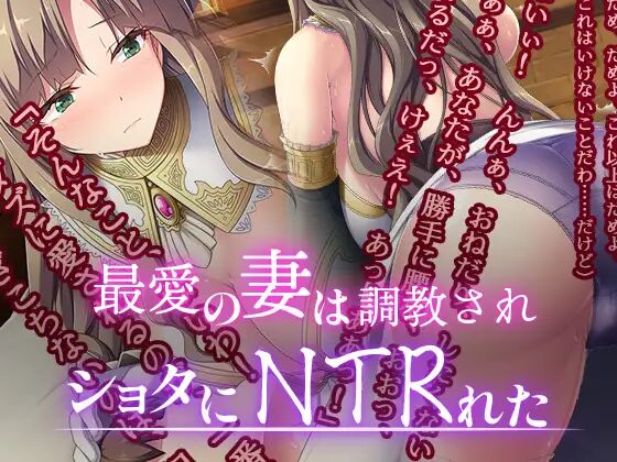 最愛の妻はショタに調教されNTRれた page 1 full