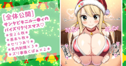 サンタビキニルー●ィのクリスマスパイズリ♡
