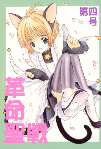 Kakumei Seisen Dai-4-gou cover