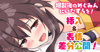 爆裂後のめぐみんにいたずらを！ cover