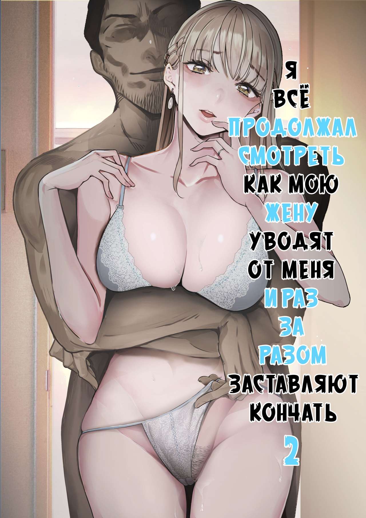 Boku wa Tsuma ga Netorare Nando mo Ikasareru Sugata o Mitsuzuketa. 2 | Я всё продолжал смотреть как мою жену уводят от меня и раз за разом заставляют кончать 2 page 1 full