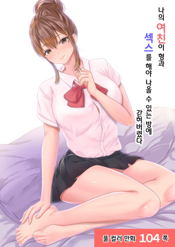 Boku no kanojo ga aniki to, sekkusu shinai to de renai heya ni tojikomerareta  | 나의 여친이 형과 섹스를 해야 나올 수 있는 방에 갇혀버렸다 cover