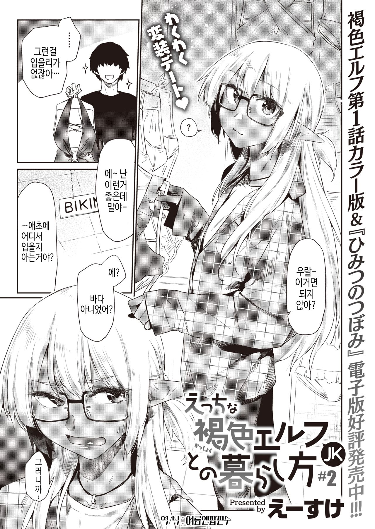 Ecchi na Kasshoku Elf JK to no Kurashikata Vol.2 page 2 full