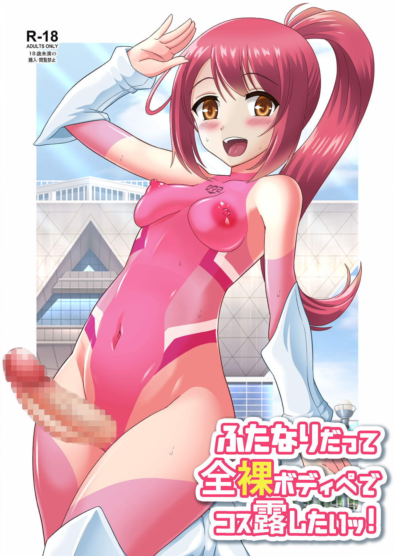 ふたなりだって全裸ボディペでコス露したいッ! page 1 full