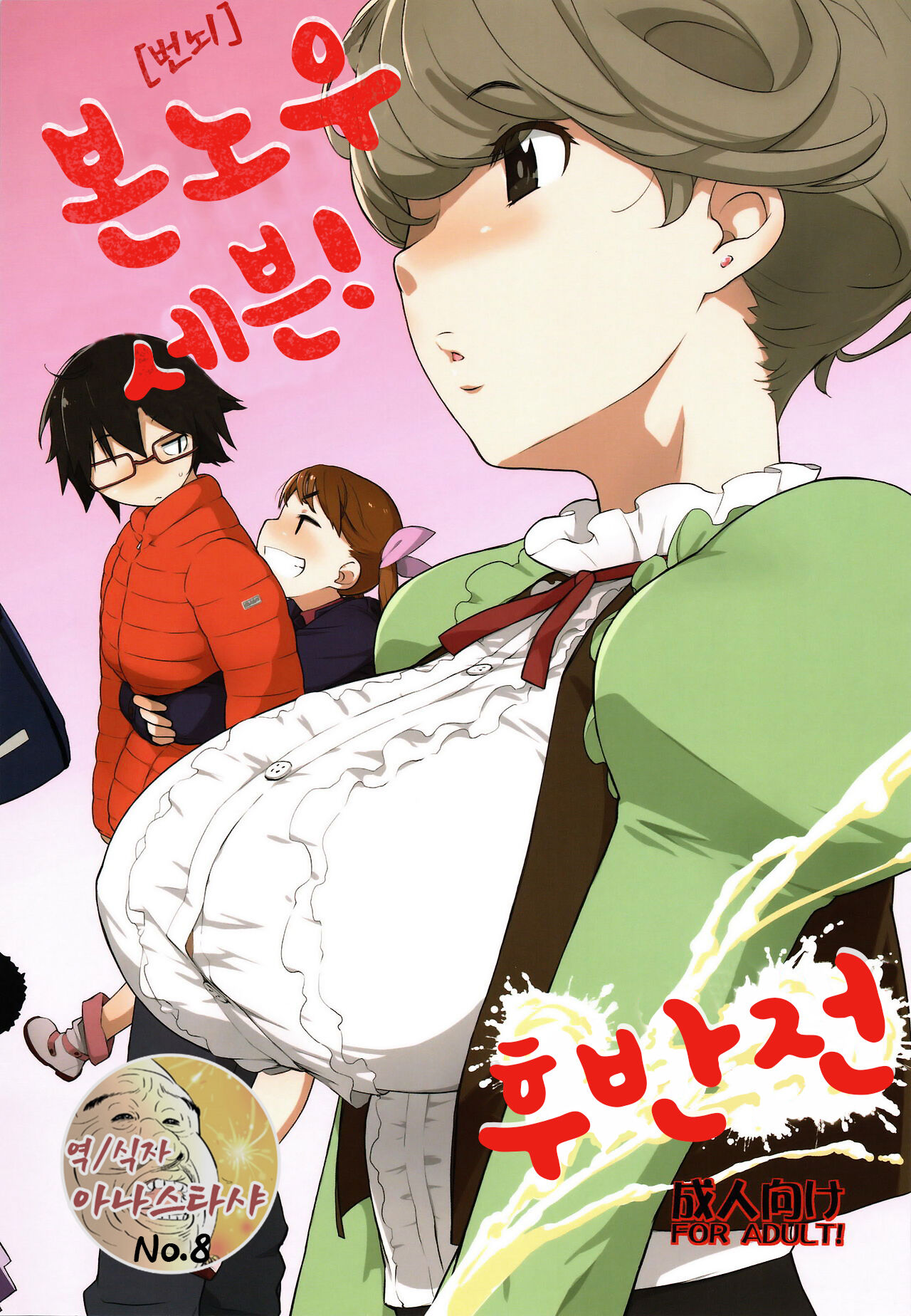 Bon-nou Seven Kohansen! | 본노우 세븐! 후반전 page 1 full