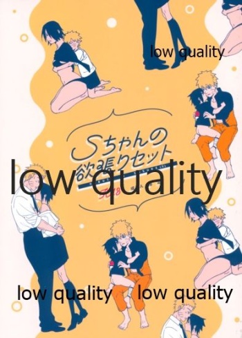 Sちゃんの欲張りセット cover
