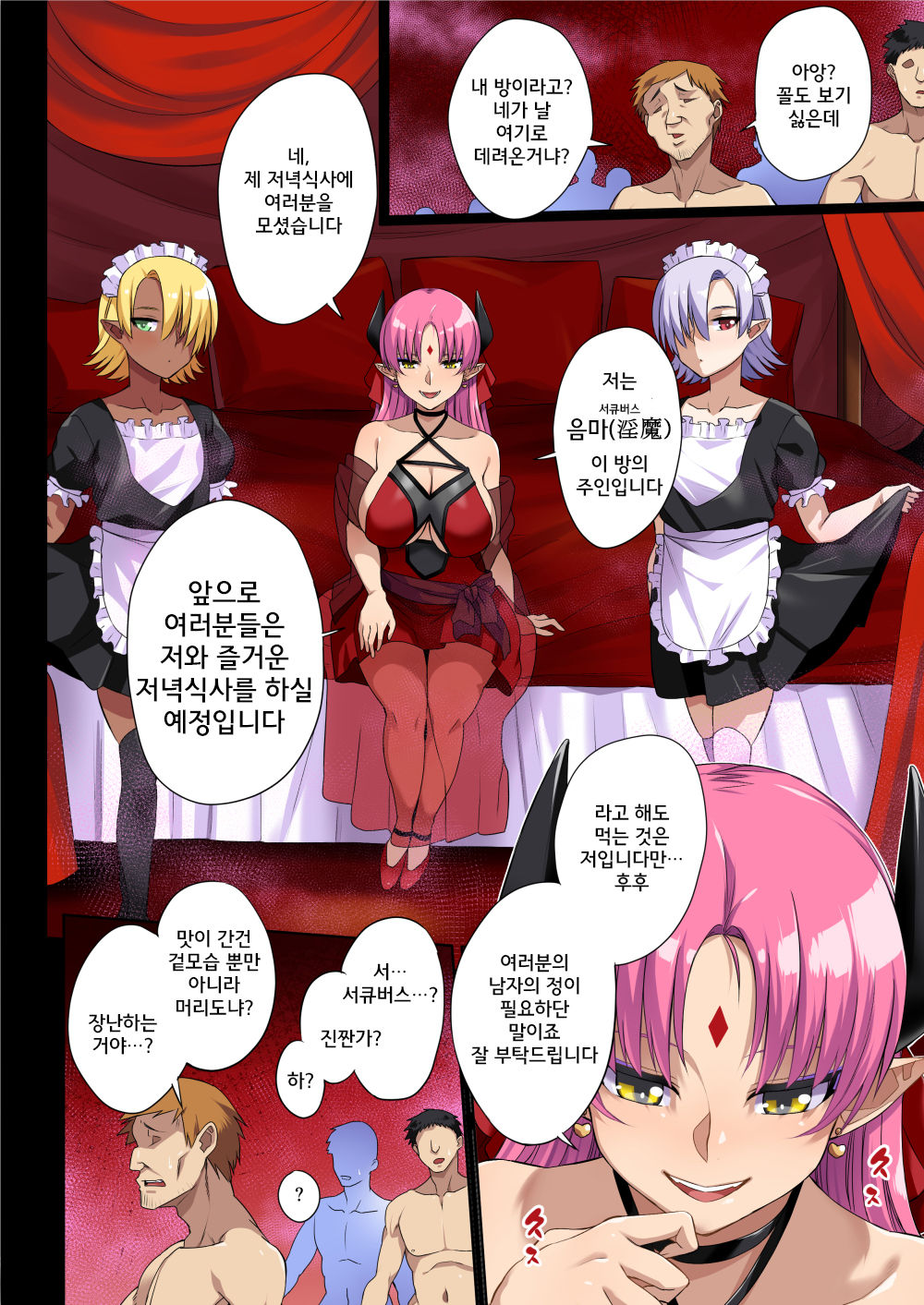 Succubus no Bansankai | 서큐버스의 만찬회 page 3 full