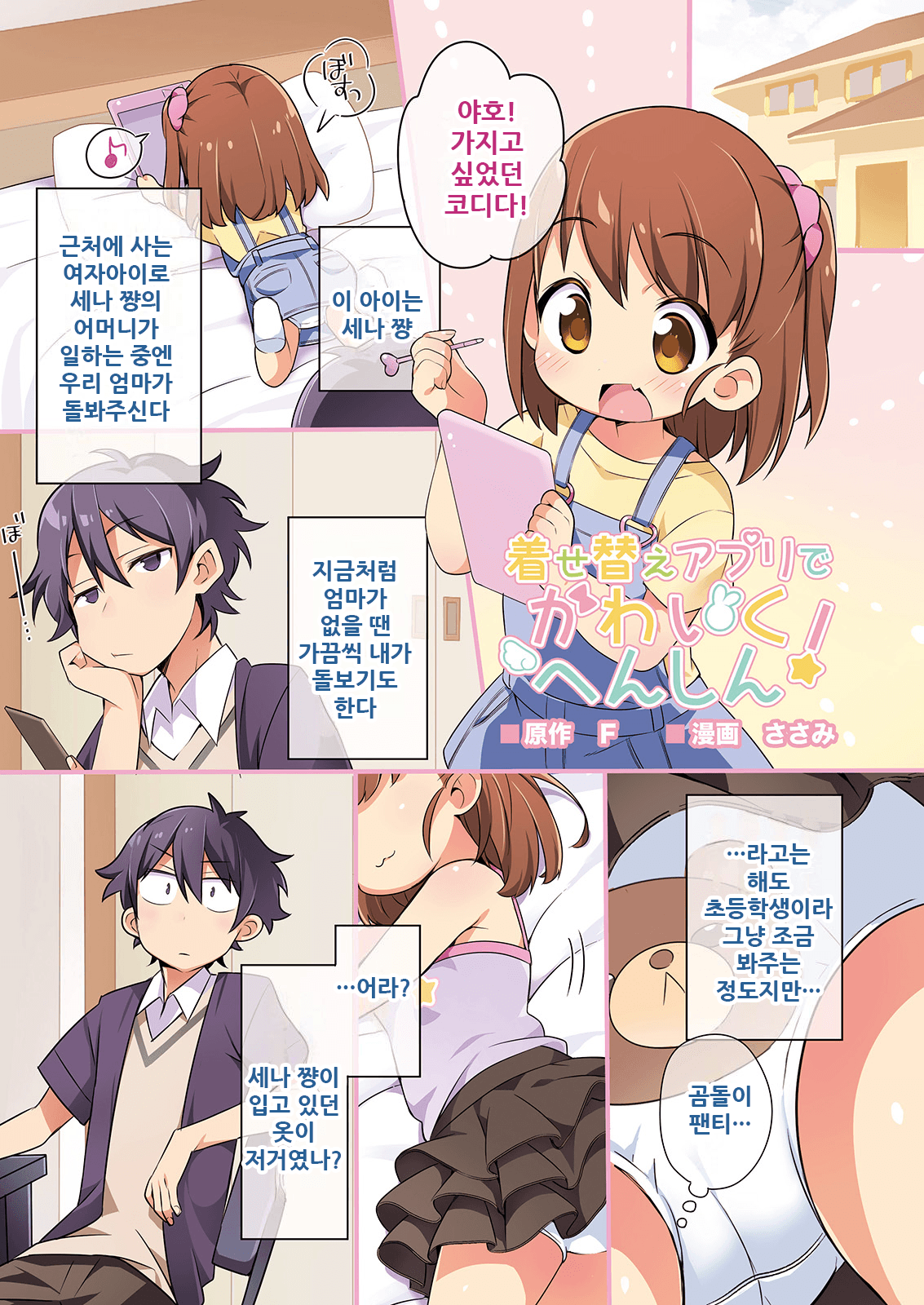 Kisekae Appli de Kawaiku Henshin! | 옷갈아입히기 앱으로 귀엽게 변신! page 3 full