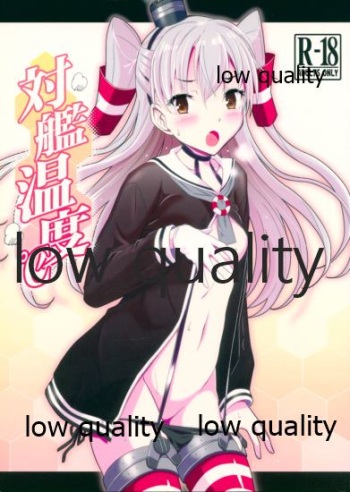 対艦温度 cover